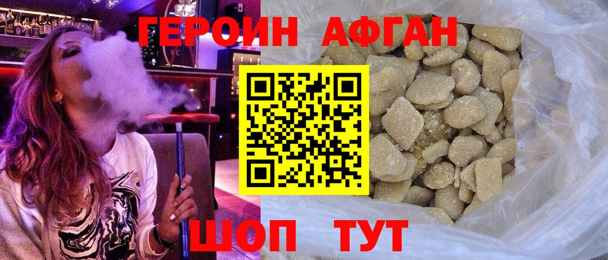 ГЕРОИН Афган Ливны